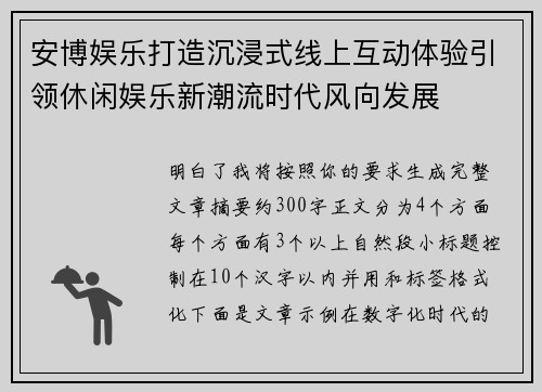 安博娱乐打造沉浸式线上互动体验引领休闲娱乐新潮流时代风向发展 安博娱乐打造沉浸式线上互动体验引领休闲娱乐新潮流时代风向发展