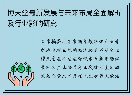 博天堂最新发展与未来布局全面解析及行业影响研究