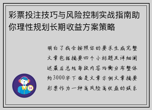 彩票投注技巧与风险控制实战指南助你理性规划长期收益方案策略