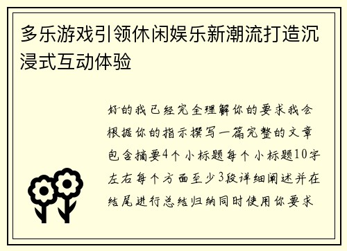 多乐游戏引领休闲娱乐新潮流打造沉浸式互动体验