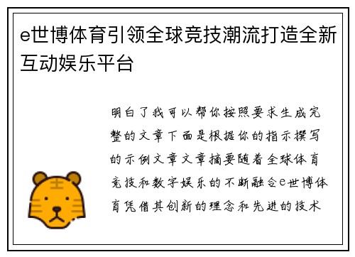 e世博体育引领全球竞技潮流打造全新互动娱乐平台