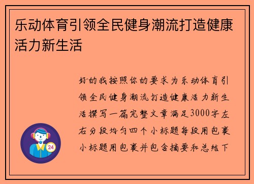 乐动体育引领全民健身潮流打造健康活力新生活