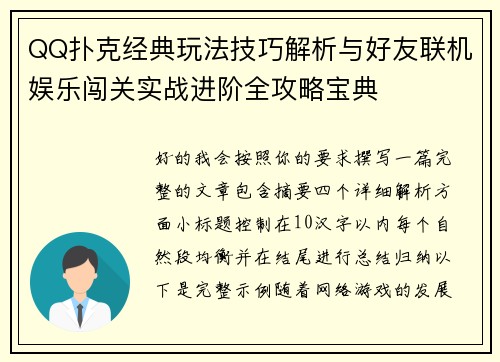 QQ扑克经典玩法技巧解析与好友联机娱乐闯关实战进阶全攻略宝典