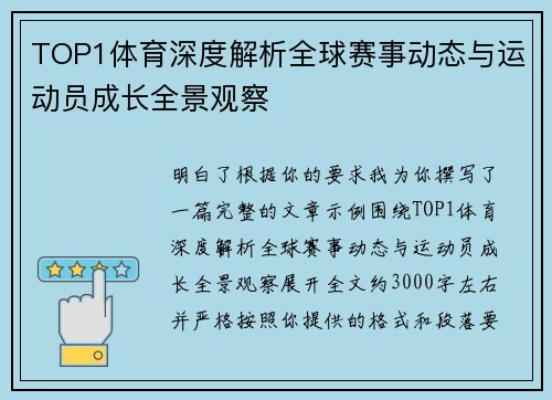 TOP1体育深度解析全球赛事动态与运动员成长全景观察 TOP1体育深度解析全球赛事动态与运动员成长全景观察