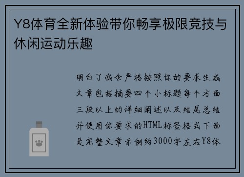 Y8体育全新体验带你畅享极限竞技与休闲运动乐趣 Y8体育全新体验带你畅享极限竞技与休闲运动乐趣