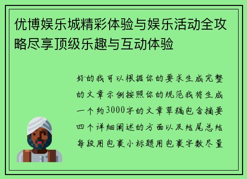 优博娱乐城精彩体验与娱乐活动全攻略尽享顶级乐趣与互动体验 优博娱乐城精彩体验与娱乐活动全攻略尽享顶级乐趣与互动体验