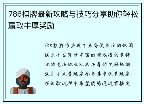 786棋牌最新攻略与技巧分享助你轻松赢取丰厚奖励