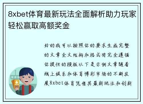 8xbet体育最新玩法全面解析助力玩家轻松赢取高额奖金
