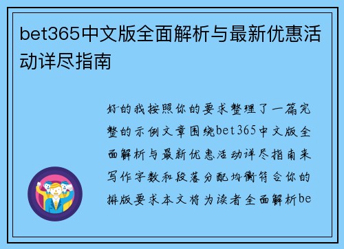 bet365中文版全面解析与最新优惠活动详尽指南 bet365中文版全面解析与最新优惠活动详尽指南