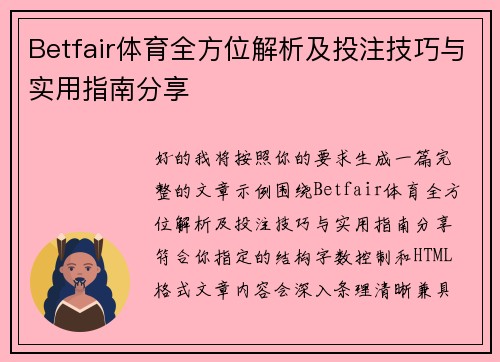 Betfair体育全方位解析及投注技巧与实用指南分享 Betfair体育全方位解析及投注技巧与实用指南分享