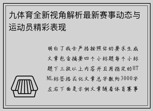 九体育全新视角解析最新赛事动态与运动员精彩表现