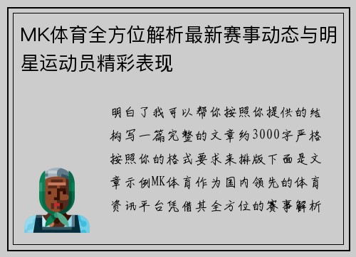 MK体育全方位解析最新赛事动态与明星运动员精彩表现