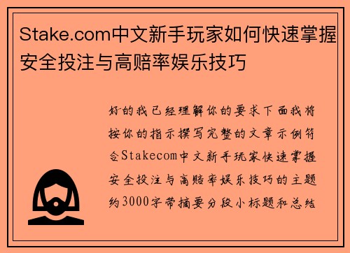 Stake.com中文新手玩家如何快速掌握安全投注与高赔率娱乐技巧