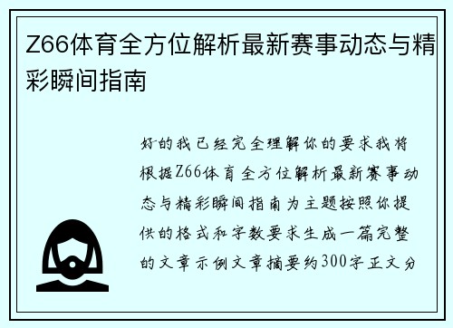 Z66体育全方位解析最新赛事动态与精彩瞬间指南 Z66体育全方位解析最新赛事动态与精彩瞬间指南