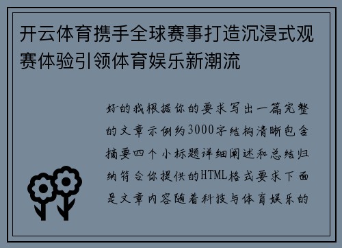 开云体育携手全球赛事打造沉浸式观赛体验引领体育娱乐新潮流