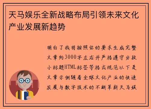 天马娱乐全新战略布局引领未来文化产业发展新趋势 天马娱乐全新战略布局引领未来文化产业发展新趋势
