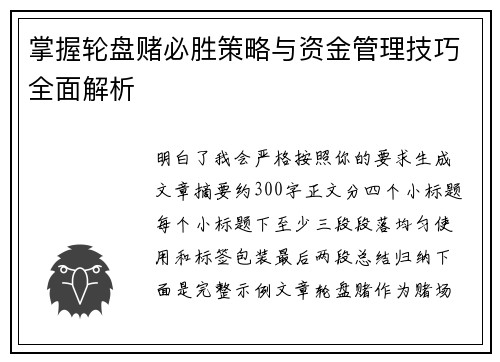 掌握轮盘赌必胜策略与资金管理技巧全面解析