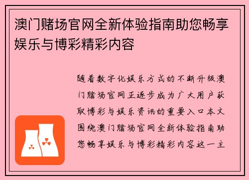 澳门赌场官网全新体验指南助您畅享娱乐与博彩精彩内容 澳门赌场官网全新体验指南助您畅享娱乐与博彩精彩内容
