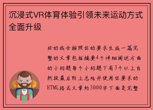 沉浸式VR体育体验引领未来运动方式全面升级 沉浸式VR体育体验引领未来运动方式全面升级