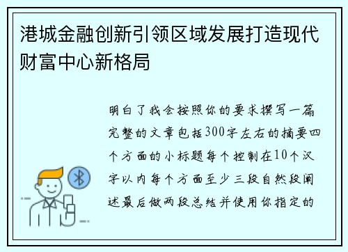 港城金融创新引领区域发展打造现代财富中心新格局 港城金融创新引领区域发展打造现代财富中心新格局