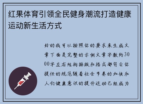 红果体育引领全民健身潮流打造健康运动新生活方式 红果体育引领全民健身潮流打造健康运动新生活方式