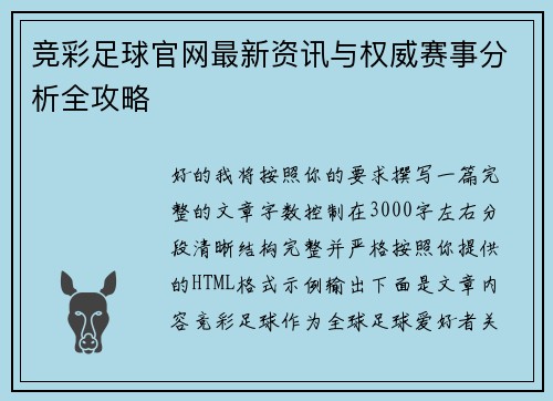 竞彩足球官网最新资讯与权威赛事分析全攻略