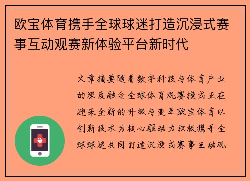 欧宝体育携手全球球迷打造沉浸式赛事互动观赛新体验平台新时代