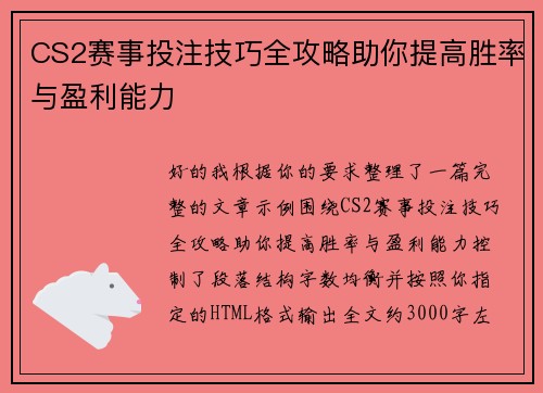 CS2赛事投注技巧全攻略助你提高胜率与盈利能力 CS2赛事投注技巧全攻略助你提高胜率与盈利能力
