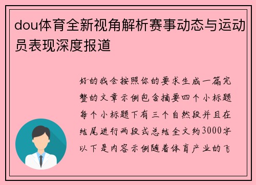 dou体育全新视角解析赛事动态与运动员表现深度报道