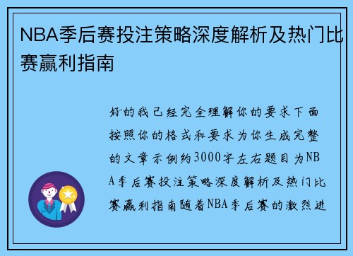 NBA季后赛投注策略深度解析及热门比赛赢利指南