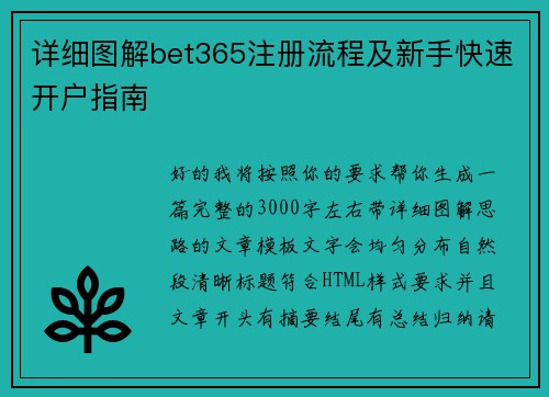 详细图解bet365注册流程及新手快速开户指南 详细图解bet365注册流程及新手快速开户指南