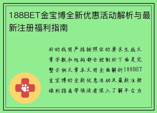 188BET金宝博全新优惠活动解析与最新注册福利指南