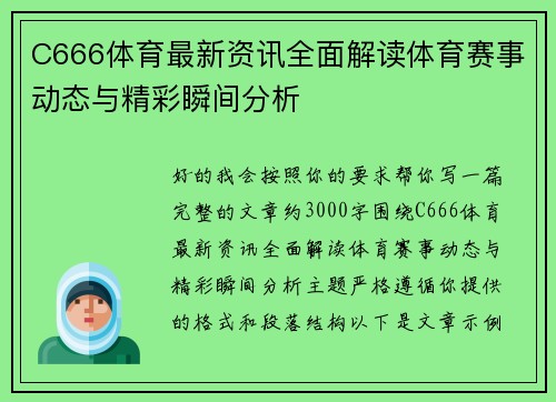 C666体育最新资讯全面解读体育赛事动态与精彩瞬间分析