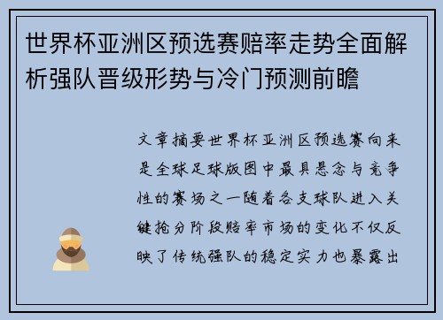 世界杯亚洲区预选赛赔率走势全面解析强队晋级形势与冷门预测前瞻 世界杯亚洲区预选赛赔率走势全面解析强队晋级形势与冷门预测前瞻