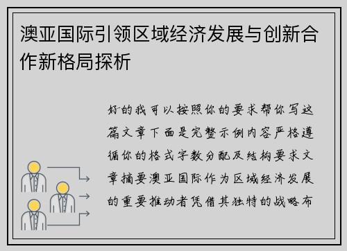 澳亚国际引领区域经济发展与创新合作新格局探析 澳亚国际引领区域经济发展与创新合作新格局探析