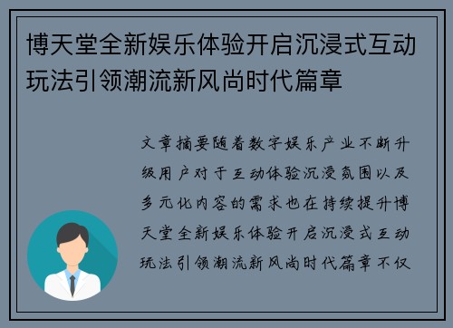 博天堂全新娱乐体验开启沉浸式互动玩法引领潮流新风尚时代篇章 博天堂全新娱乐体验开启沉浸式互动玩法引领潮流新风尚时代篇章