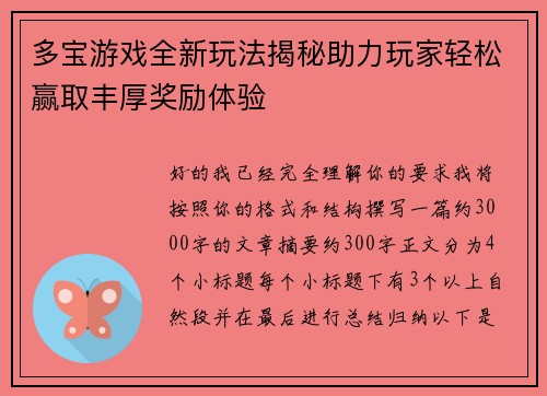 多宝游戏全新玩法揭秘助力玩家轻松赢取丰厚奖励体验