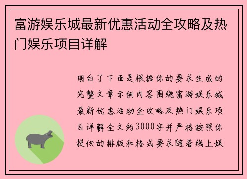 富游娱乐城最新优惠活动全攻略及热门娱乐项目详解