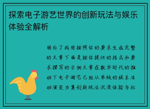 探索电子游艺世界的创新玩法与娱乐体验全解析 探索电子游艺世界的创新玩法与娱乐体验全解析