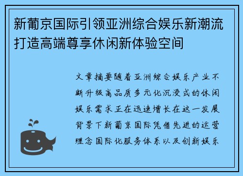 新葡京国际引领亚洲综合娱乐新潮流打造高端尊享休闲新体验空间 新葡京国际引领亚洲综合娱乐新潮流打造高端尊享休闲新体验空间