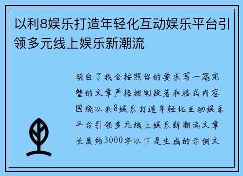 以利8娱乐打造年轻化互动娱乐平台引领多元线上娱乐新潮流 以利8娱乐打造年轻化互动娱乐平台引领多元线上娱乐新潮流