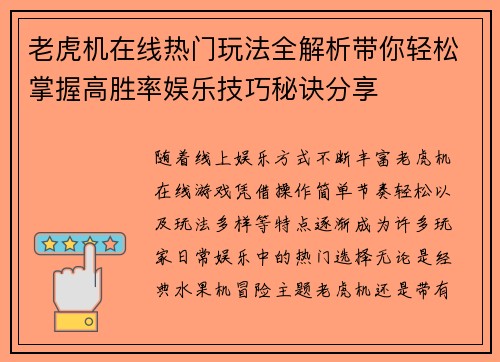 老虎机在线热门玩法全解析带你轻松掌握高胜率娱乐技巧秘诀分享 老虎机在线热门玩法全解析带你轻松掌握高胜率娱乐技巧秘诀分享