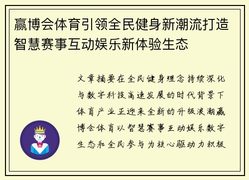 赢博会体育引领全民健身新潮流打造智慧赛事互动娱乐新体验生态 赢博会体育引领全民健身新潮流打造智慧赛事互动娱乐新体验生态