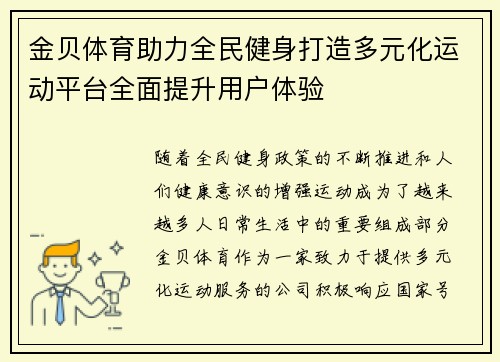 金贝体育助力全民健身打造多元化运动平台全面提升用户体验 金贝体育助力全民健身打造多元化运动平台全面提升用户体验