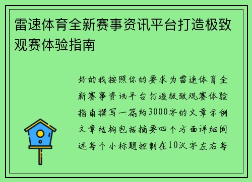 雷速体育全新赛事资讯平台打造极致观赛体验指南 雷速体育全新赛事资讯平台打造极致观赛体验指南