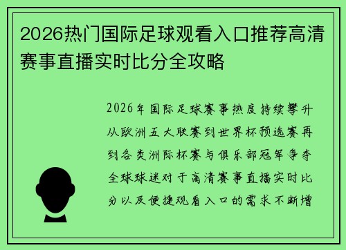 2026热门国际足球观看入口推荐高清赛事直播实时比分全攻略 2026热门国际足球观看入口推荐高清赛事直播实时比分全攻略
