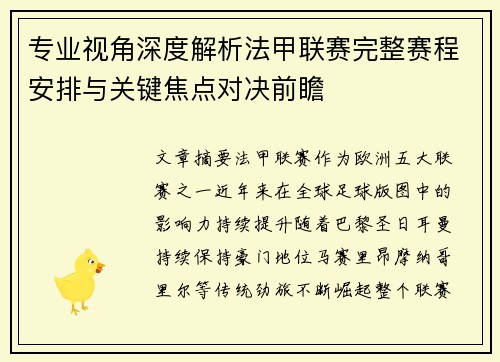 专业视角深度解析法甲联赛完整赛程安排与关键焦点对决前瞻 专业视角深度解析法甲联赛完整赛程安排与关键焦点对决前瞻
