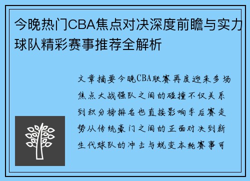 今晚热门CBA焦点对决深度前瞻与实力球队精彩赛事推荐全解析 今晚热门CBA焦点对决深度前瞻与实力球队精彩赛事推荐全解析