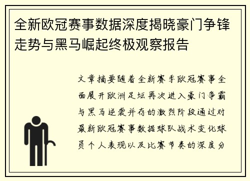 全新欧冠赛事数据深度揭晓豪门争锋走势与黑马崛起终极观察报告 全新欧冠赛事数据深度揭晓豪门争锋走势与黑马崛起终极观察报告