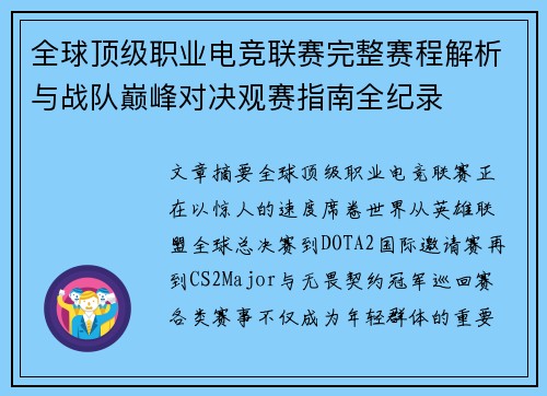 全球顶级职业电竞联赛完整赛程解析与战队巅峰对决观赛指南全纪录